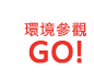 環境參觀 GO!