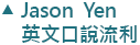 Jason Yen 英文口說流利