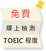 免費線上檢測TOEIC程度