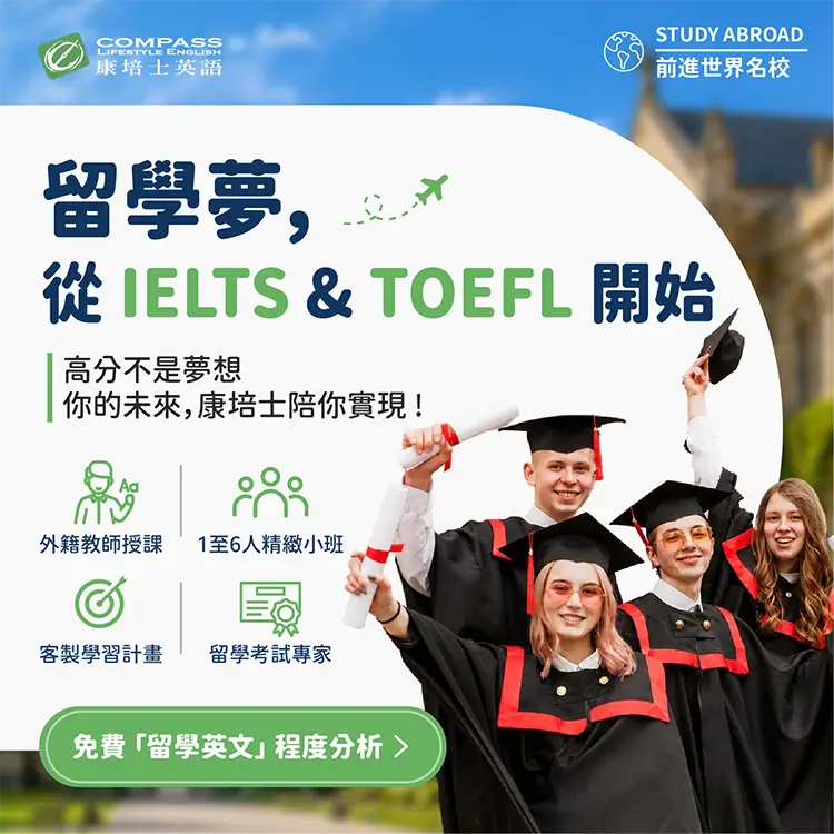 留學夢，從 IELTS & TOEFL 開始