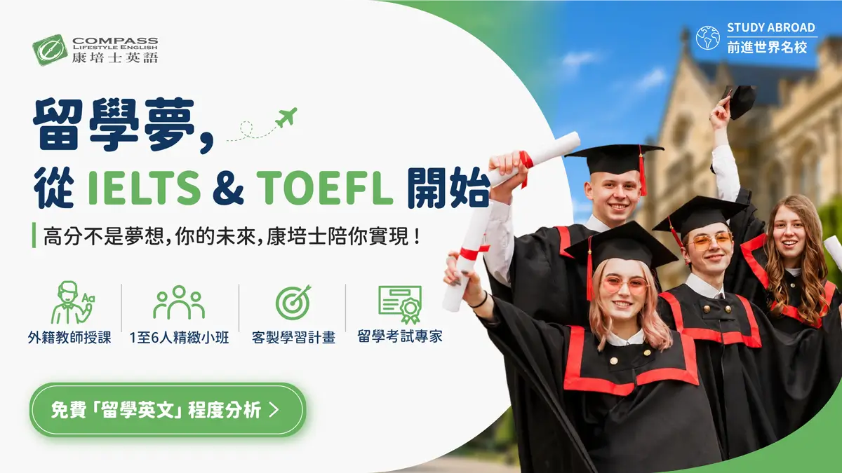 留學夢，從 IELTS & TOEFL 開始
