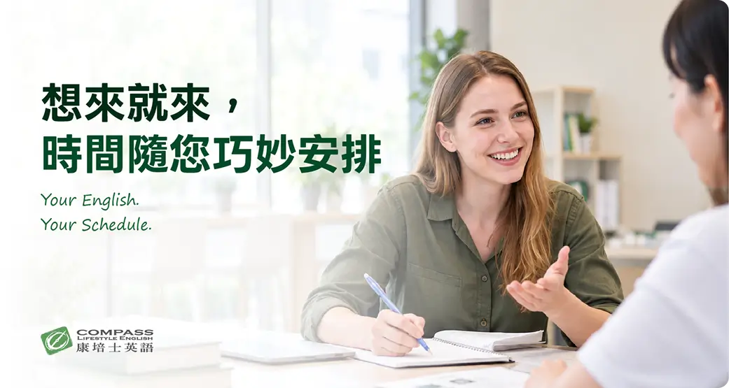想來就來，時間隨您巧妙安排
