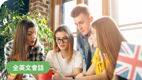 英文會話小班課