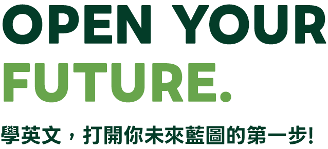 OPEN YOUR FUTURE. 學英文，打開你未來藍圖的第一步。